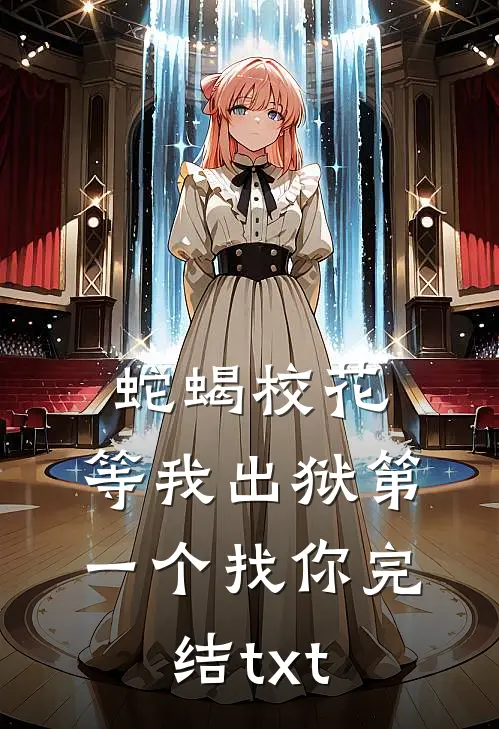 蛇蝎校花，等我出狱第一个找你完结txt