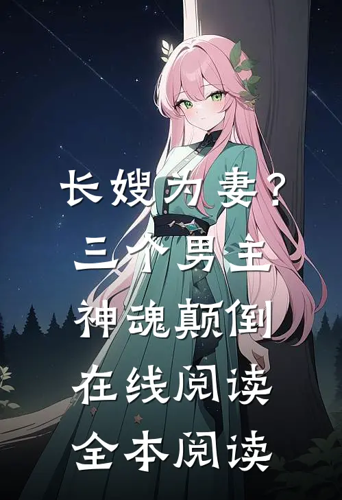 长嫂为妻？三个男主神魂颠倒在线阅读全本阅读