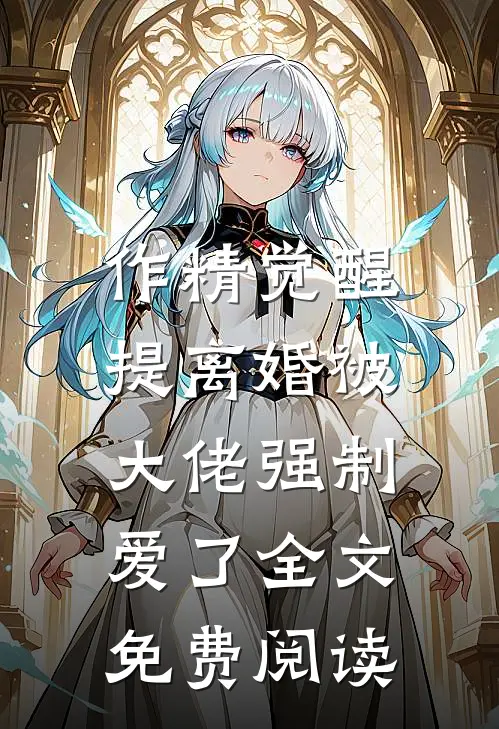 作精觉醒，提离婚被大佬强制爱了全文免费阅读