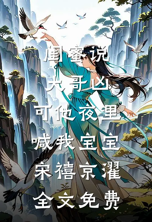 闺蜜说大哥凶，可他夜里喊我宝宝宋禧京濯全文免费