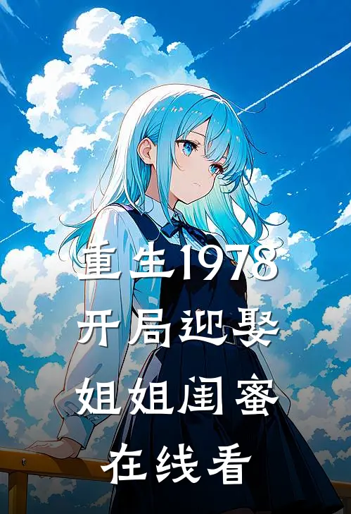 重生1978：开局迎娶姐姐闺蜜在线看