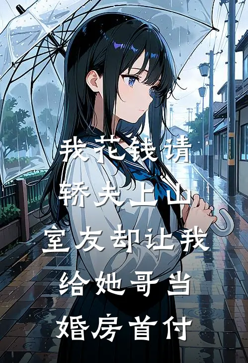 我花钱请轿夫上山，室友却让我给她哥当婚房首付