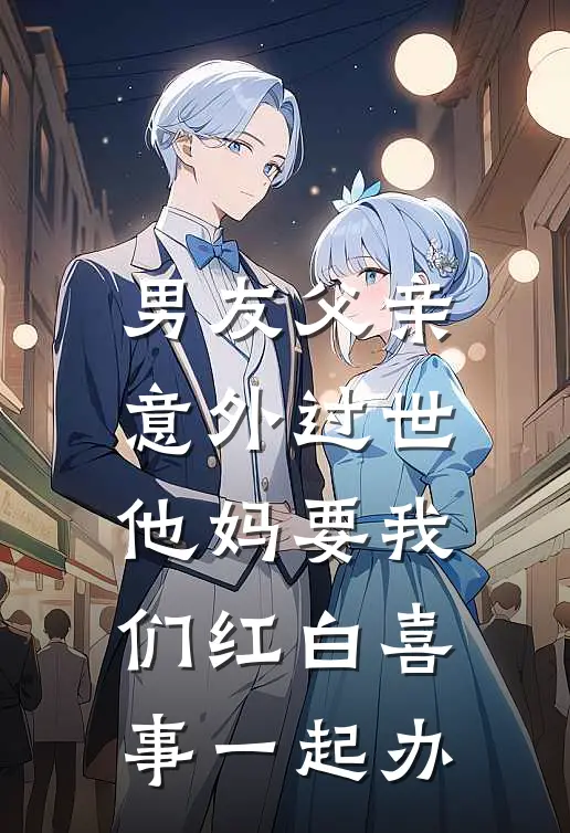 男友父亲意外过世，他妈要我们红白喜事一起办