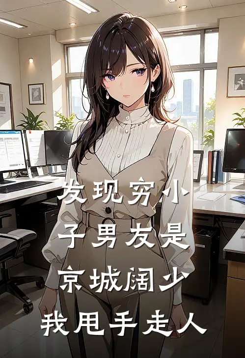 发现穷小子男友是京城阔少，我甩手走人