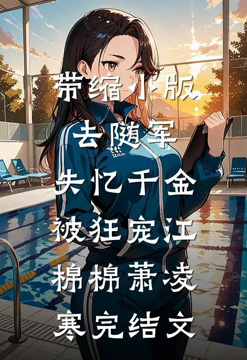 带缩小版去随军，失忆千金被狂宠江棉棉萧凌寒完结文