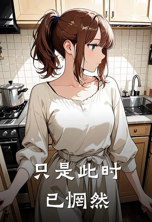 只是此时已惘然