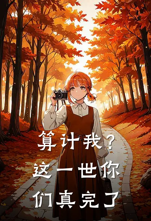 算计我？这一世你们真完了