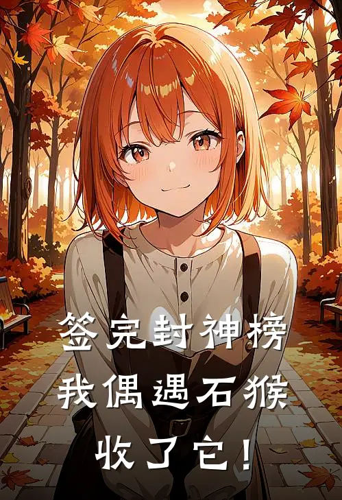 签完封神榜，我偶遇石猴收了它！