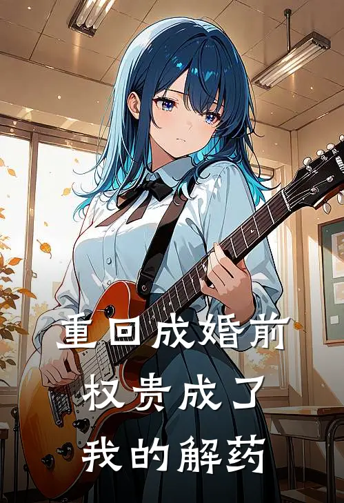 重回成婚前，权贵成了我的解药