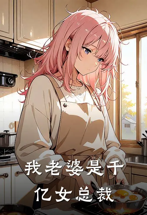 我老婆是千亿女总裁