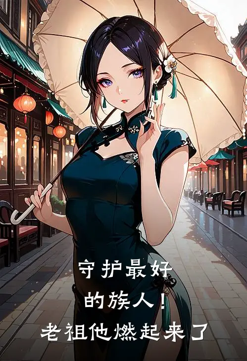 守护最好的族人！老祖他燃起来了