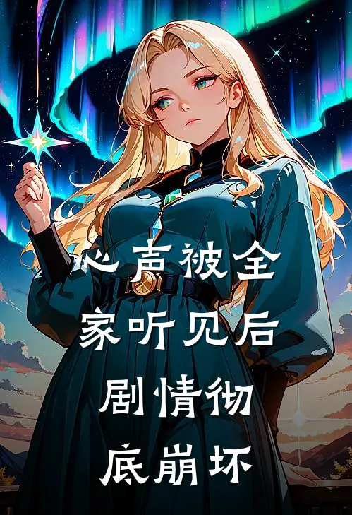 心声被全家听见后，剧情彻底崩坏