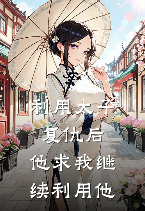 利用太子复仇后，他求我继续利用他