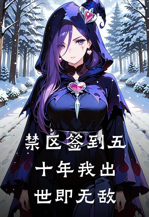 禁区签到五十年我出世即无敌