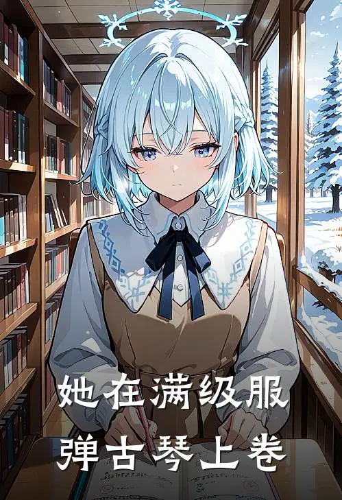 她在满级服弹古琴上卷
