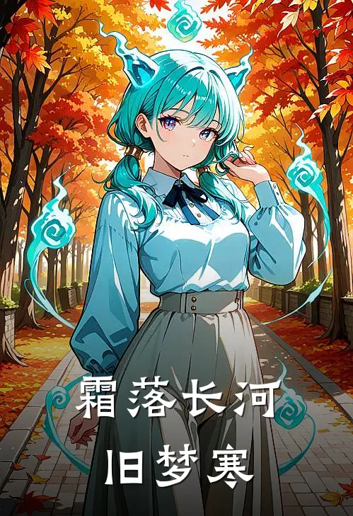 霜落长河旧梦寒
