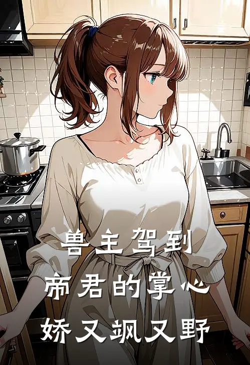 兽主驾到：帝君的掌心娇又飒又野