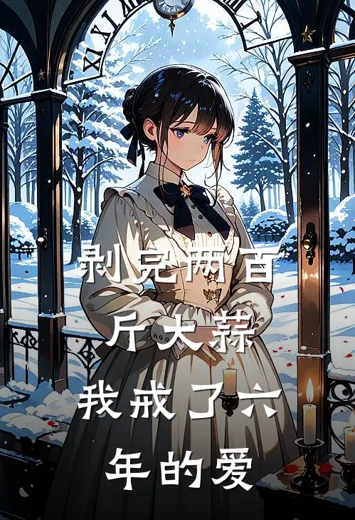 剥完两百斤大蒜，我戒了六年的爱