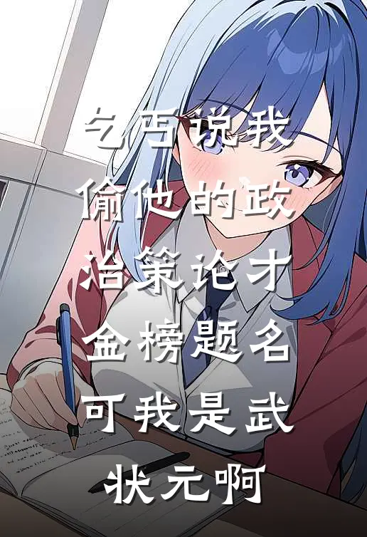 乞丐说我偷他的政治策论才金榜题名，可我是武状元啊