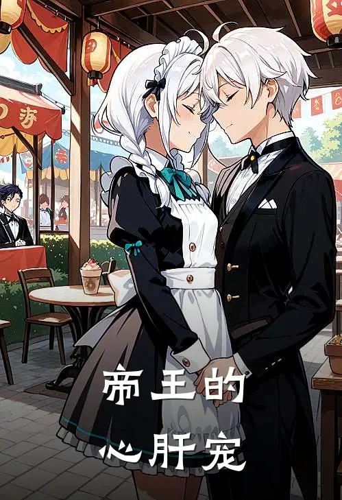 帝王的心肝宠
