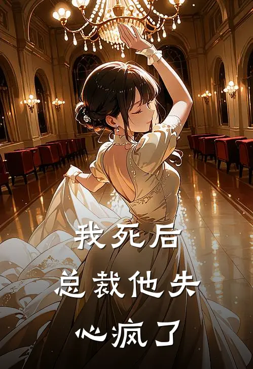 我死后，总裁他失心疯了