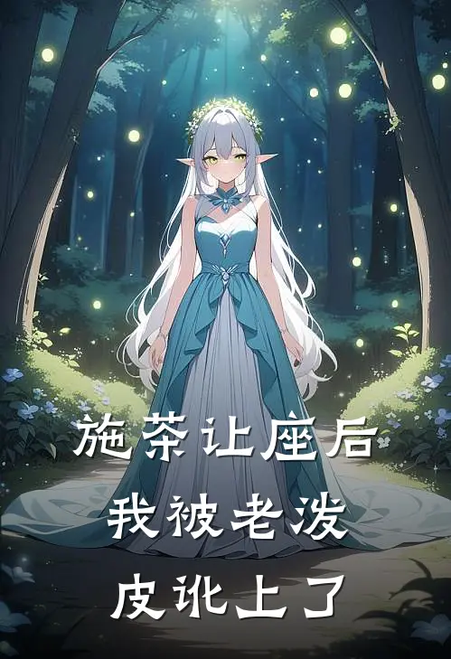 施茶让座后，我被老泼皮讹上了