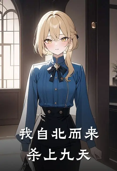 我自北而来，杀上九天