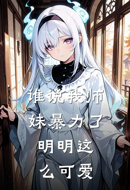 谁说我师妹暴力了，明明这么可爱