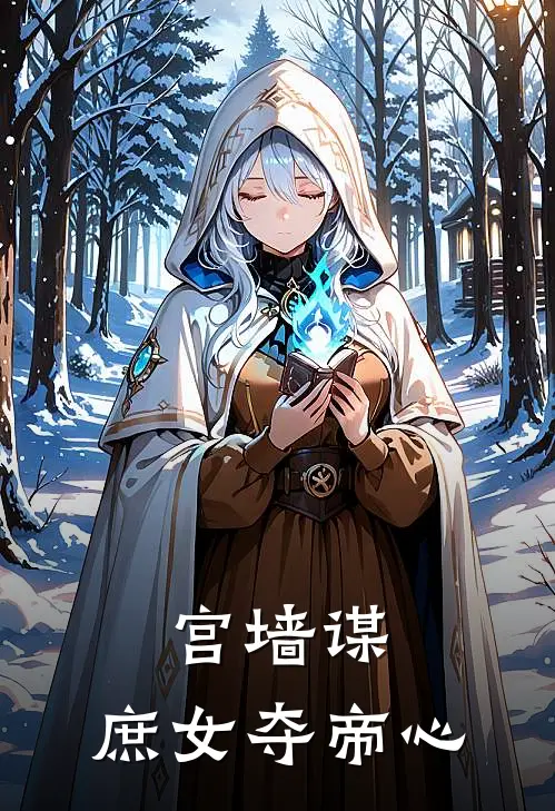 宫墙谋：庶女夺帝心