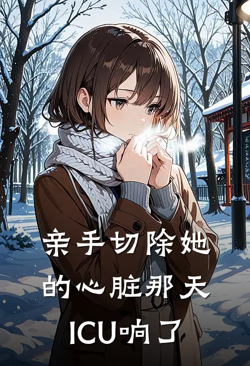 亲手切除她的心脏那天ICU响了