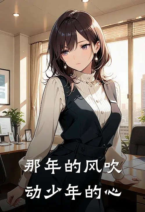 那年的风吹动少年的心