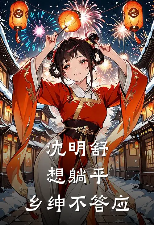 沈明舒想躺平，乡绅不答应