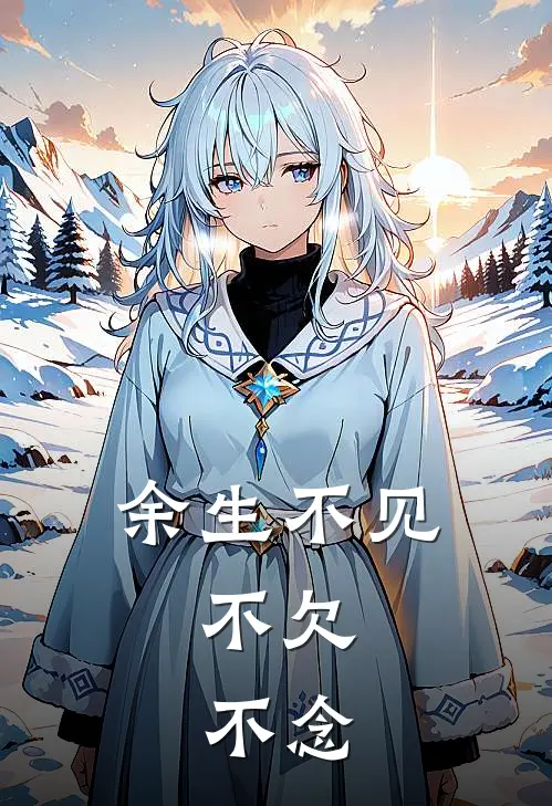 余生不见，不欠，不念