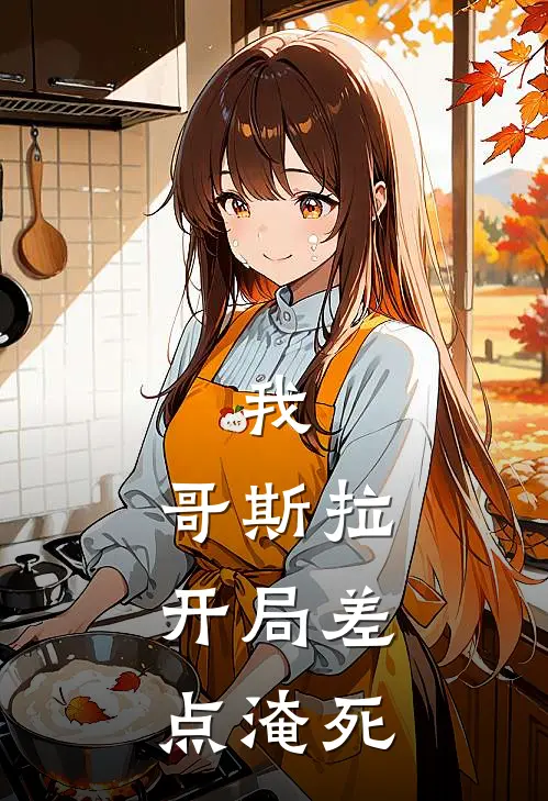 我，哥斯拉，开局差点淹死