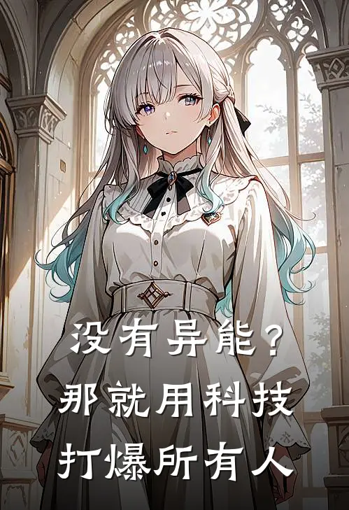 没有异能？那就用科技打爆所有人