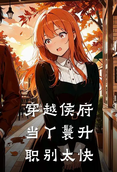 穿越侯府当丫鬟升职别太快
