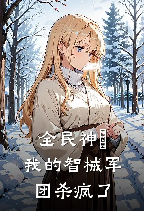 全民神祇：我的智械军团杀疯了