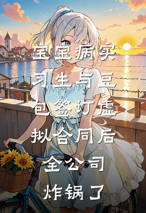 宝宝病实习生与豆包签订虚拟合同后，全公司炸锅了