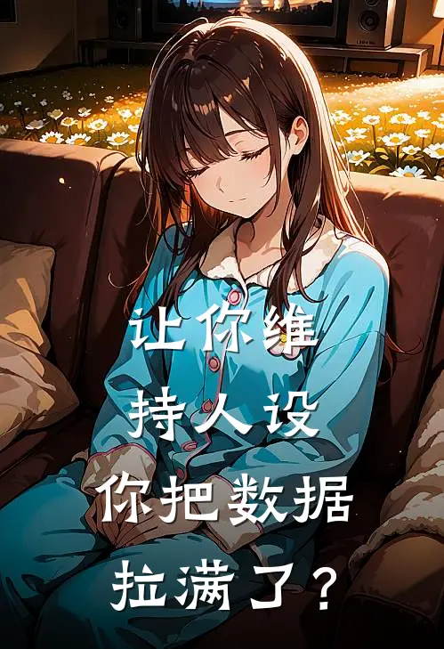让你维持人设，你把数据拉满了？