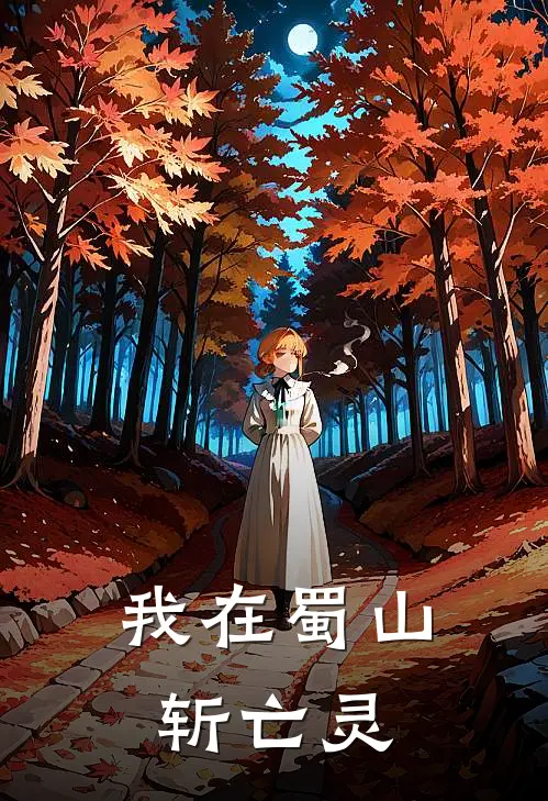 我在蜀山斩亡灵