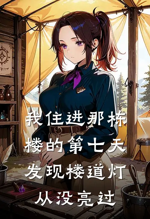我住进那栋楼的第七天，发现楼道灯从没亮过