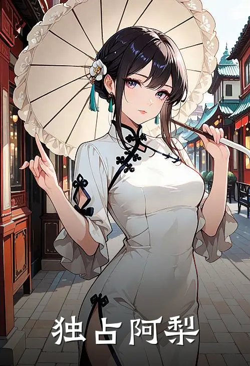 独占阿梨