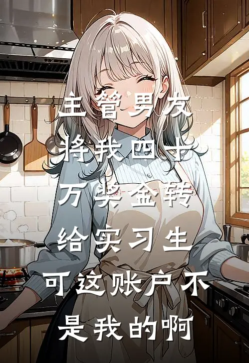 主管男友将我四十万奖金转给实习生，可这账户不是我的啊