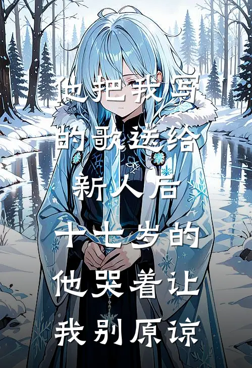 他把我写的歌送给新人后，十七岁的他哭着让我别原谅