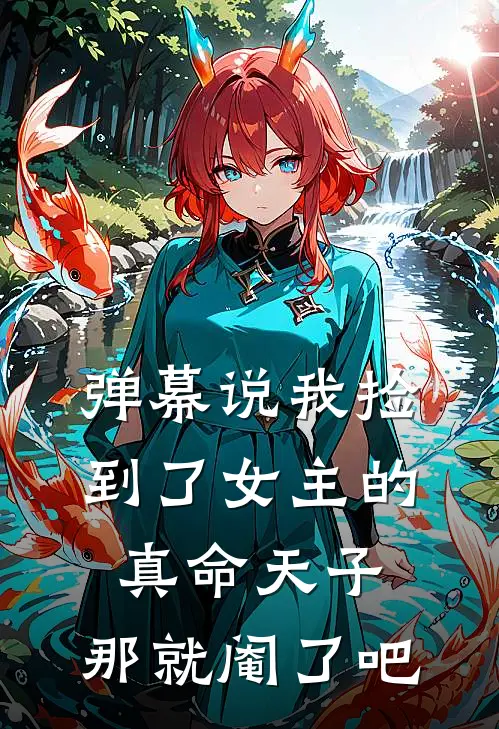 弹幕说我捡到了女主的真命天子，那就阉了吧