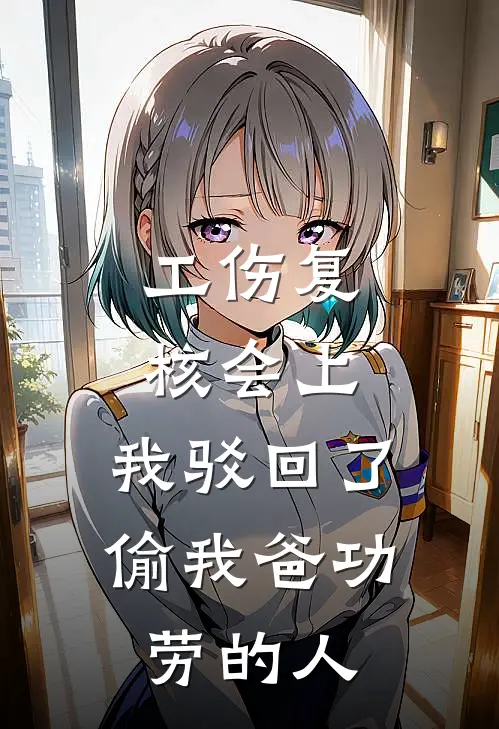 工伤复核会上，我驳回了偷我爸功劳的人