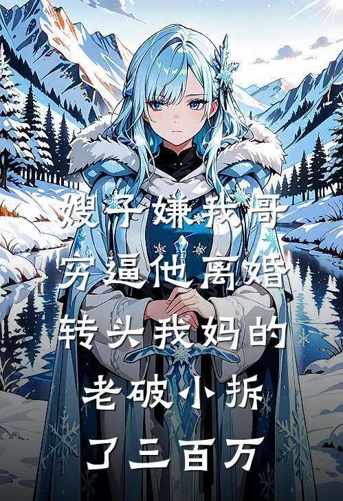 嫂子嫌我哥穷逼他离婚，转头我妈的老破小拆了三百万