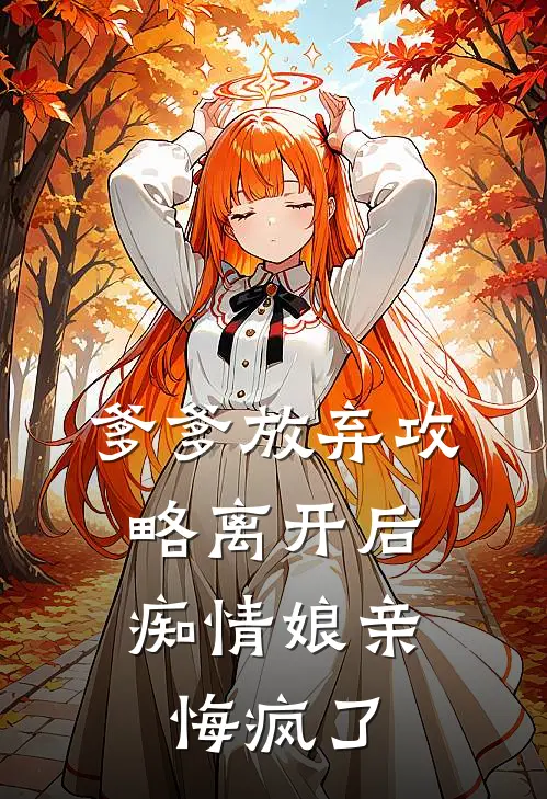 爹爹放弃攻略离开后，痴情娘亲悔疯了