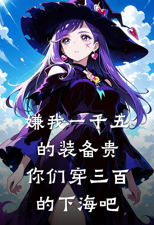 嫌我一千五的装备贵，你们穿三百的下海吧