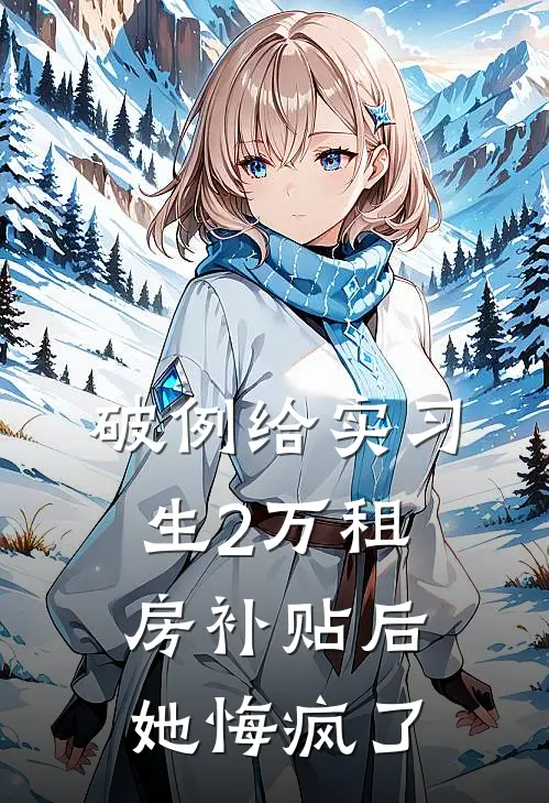 破例给实习生2万租房补贴后，她悔疯了